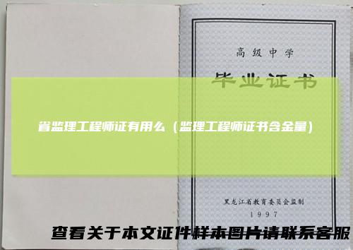 省监理工程师证有用么（监理工程师证书含金量）