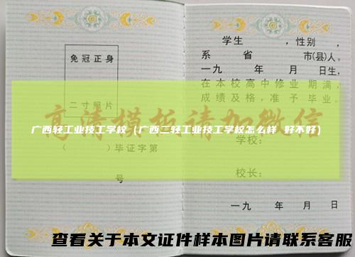 广西轻工业技工学校（广西二轻工业技工学校怎么样好不好）