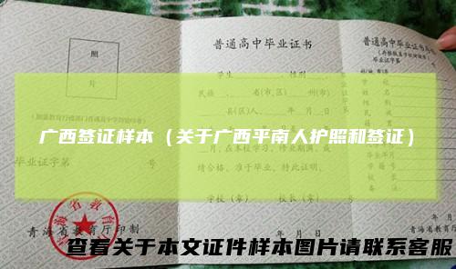 广西签证样本（关于广西平南人护照和签证）