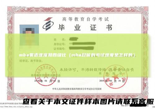 mba英语难度和四级比（mba目前的考试难度是怎样的）