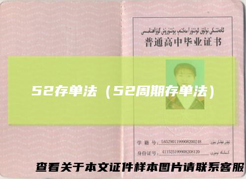 52存单法（52周期存单法）