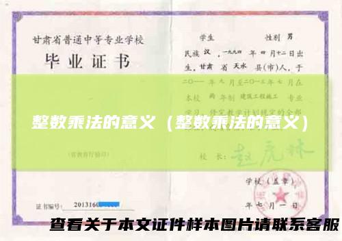 整数乘法的意义（整数乘法的意义）
