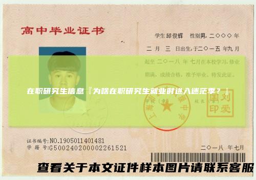 在职研究生信息『为啥在职研究生就业时进入迷茫季？』