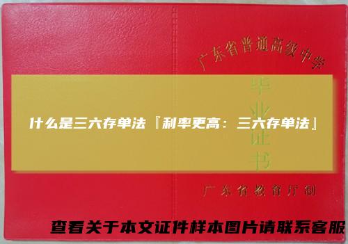 什么是三六存单法『利率更高：三六存单法』