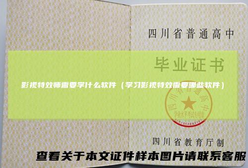 影视特效师需要学什么软件（学习影视特效需要哪些软件）