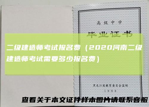 二级建造师考试报名费(2020河南二级建造师考试需要多少报名费)