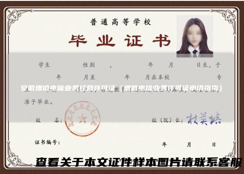 安徽增值电信业务经营许可证（增值电信业务许可证申请指南）