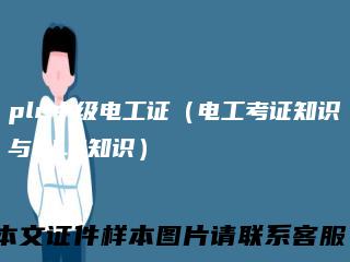 plc中级电工证(电工考证知识与PLC知识)