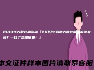 2019年大额存单利率『2019年最新大额存单利率哪家强？一目了然抓紧看！』