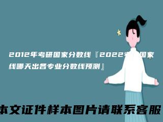 2012年考研国家分数线『2022考研国家线哪天出各专业分数线预测』