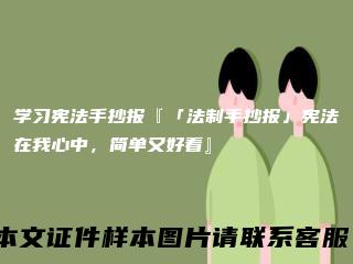 学习宪法手抄报『「法制手抄报」宪法在我心中，简单又好看』