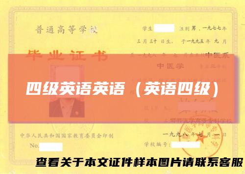 四级英语英语（英语四级）