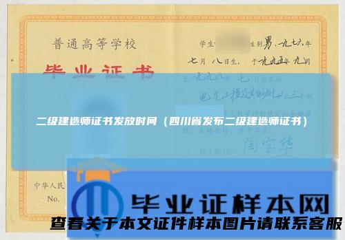 二级建造师证书发放时间(四川省发布二级建造师证书)