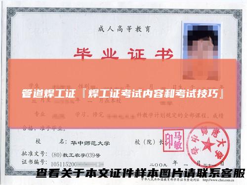 管道焊工证『焊工证考试内容和考试技巧』
