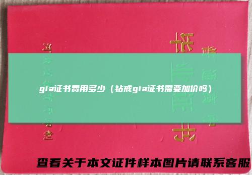 gia证书费用多少（钻戒gia证书需要加价吗）