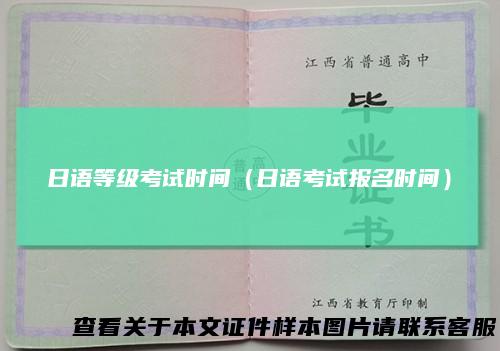 日语等级考试时间（日语考试报名时间）