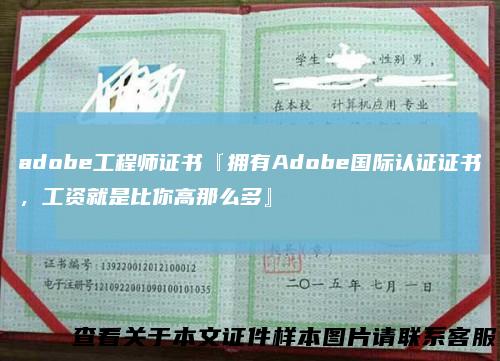 adobe工程师证书『拥有Adobe国际认证证书,工资就是比你高那么多』