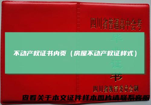 不动产权证书内页（房屋不动产权证样式）
