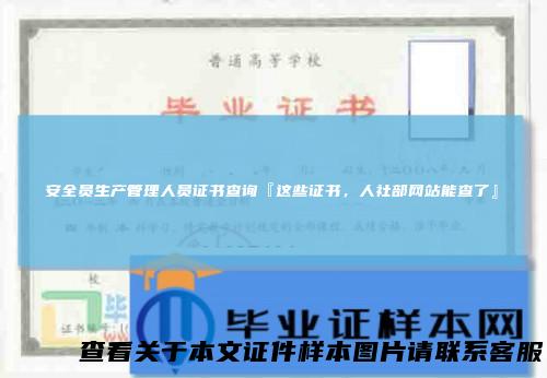 安全员生产管理人员证书查询『这些证书，人社部网站能查了』