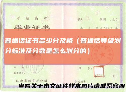 普通话证书多少分及格（普通话等级划分标准及分数是怎么划分的）