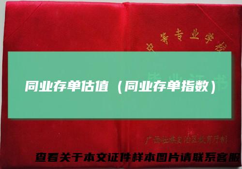 同业存单估值（同业存单指数）