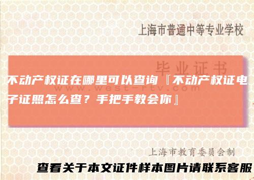 不动产权证在哪里可以查询『不动产权证电子证照怎么查?手把手教会你』
