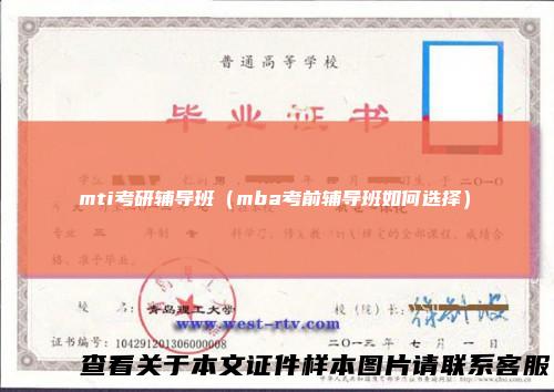 mti考研辅导班（mba考前辅导班如何选择）