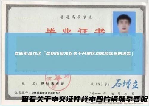 昆明市盘龙区『昆明市盘龙区关于开展区域核酸筛查的通告』