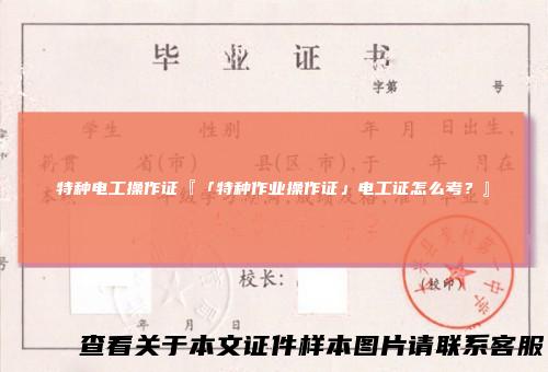 特种电工操作证『「特种作业操作证」电工证怎么考？』