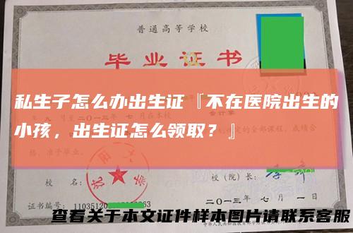 私生子怎么办出生证『不在医院出生的小孩，出生证怎么领取？』