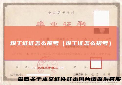 焊工证证怎么报考(焊工证怎么报考)