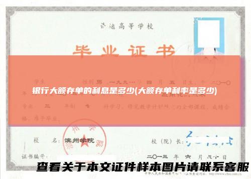 银行大额存单的利息是多少(大额存单利率是多少)