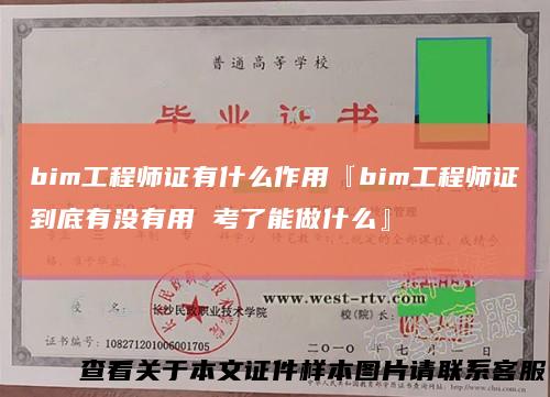 bim工程师证有什么作用『bim工程师证到底有没有用考了能做什么』