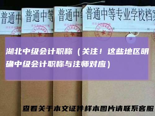 湖北中级会计职称（关注！这些地区明确中级会计职称与注师对应）