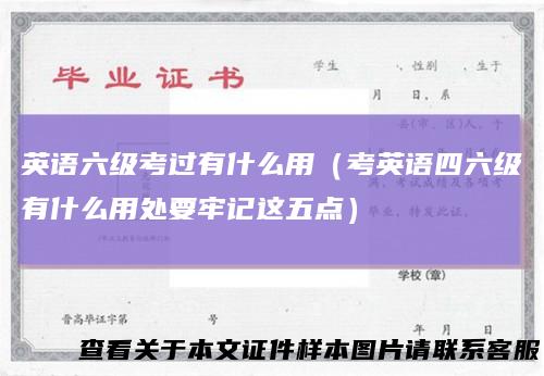 英语六级考过有什么用(考英语四六级有什么用处要牢记这五点)