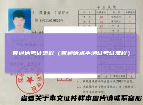 普通话考证流程（普通话水平测试考试流程）
