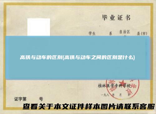 高铁与动车的区别(高铁与动车之间的区别是什么)