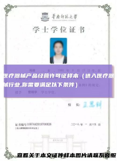 医疗器械产品经营许可证样本（进入医疗器械行业,你需要满足以下条件）