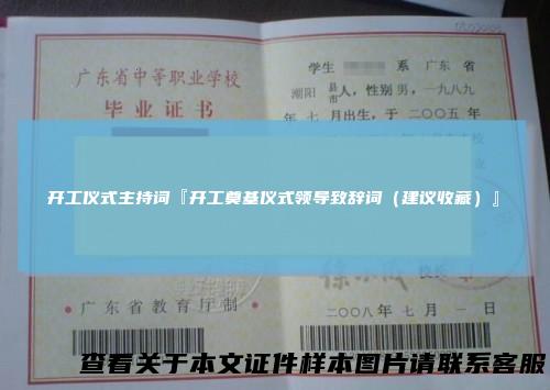 开工仪式主持词『开工奠基仪式领导致辞词（建议收藏）』