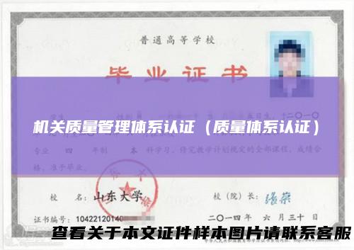 机关质量管理体系认证（质量体系认证）