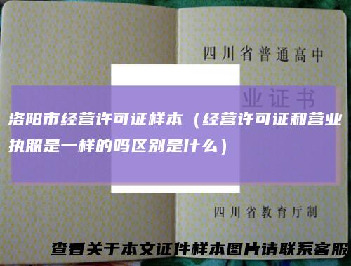 洛阳市经营许可证样本（经营许可证和营业执照是一样的吗区别是什么）