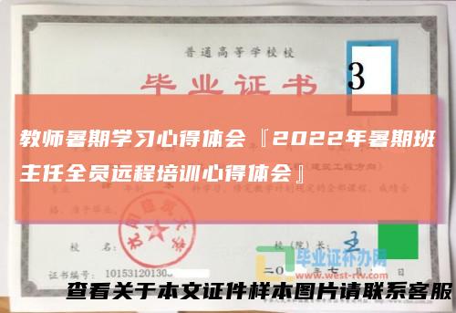 教师暑期学习心得体会『2022年暑期班主任全员远程培训心得体会』