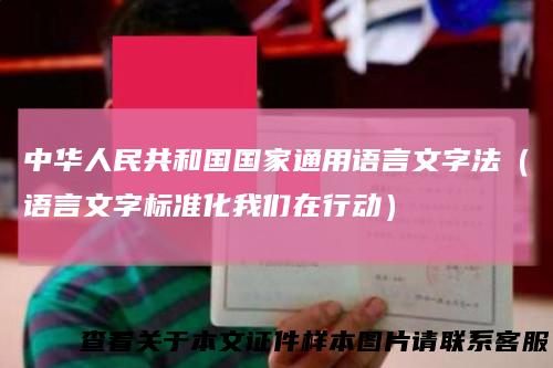 中华人民共和国国家通用语言文字法（语言文字标准化我们在行动）