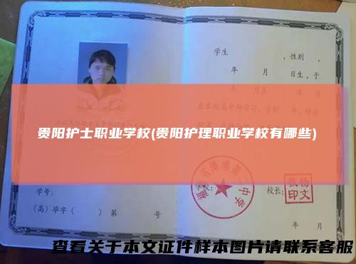贵阳护士职业学校(贵阳护理职业学校有哪些)