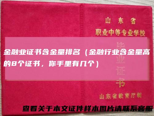 金融业证书含金量排名（金融行业含金量高的8个证书，你手里有几个）
