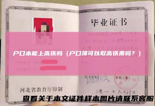 户口本能上高铁吗（户口簿可以取高铁票吗？）