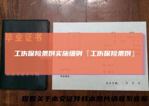 工伤保险条例实施细则『工伤保险条例』