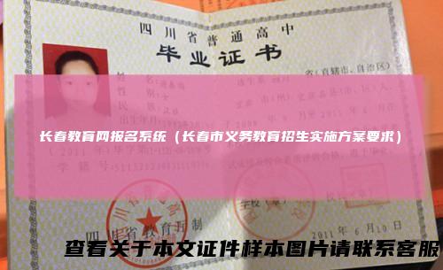 长春教育网报名系统（长春市义务教育招生实施方案要求）