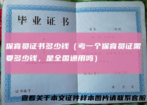 保育员证书多少钱(考一个保育员证需要多少钱,是全国通用吗)