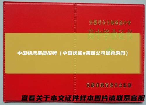中国物流集团招聘（中国快递a集团公司是真的吗）